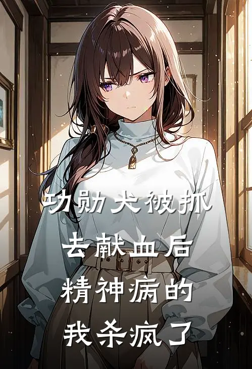功勋犬被抓去献血后，精神病的我杀疯了