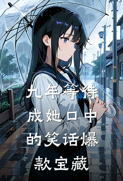 九年等待，成她口中的笑话爆款宝藏