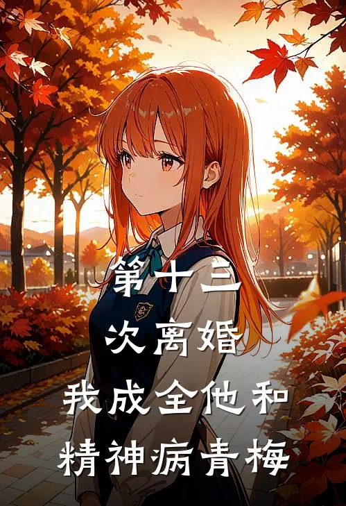 第十三次离婚，我成全他和精神病青梅