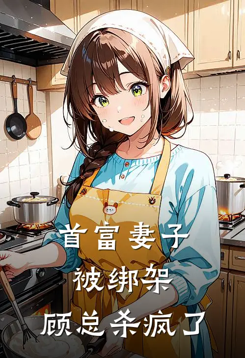 首富妻子被绑架，顾总杀疯了