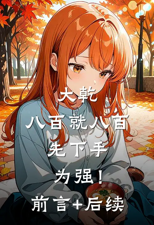 大乾：八百就八百，先下手为强！前言+后续