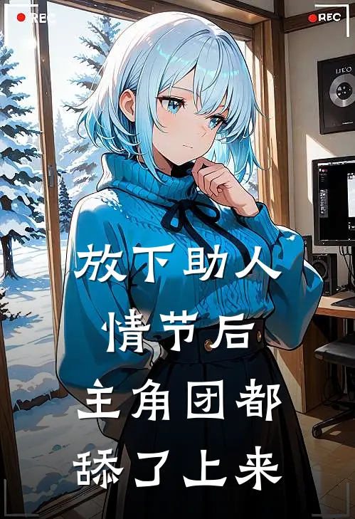 放下助人情节后，主角团都舔了上来