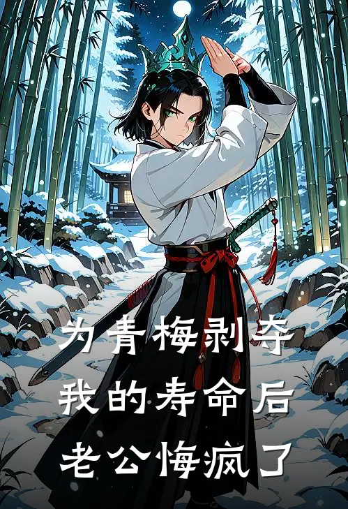 为青梅剥夺我的寿命后，老公悔疯了