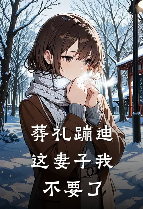 葬礼蹦迪，这妻子我不要了