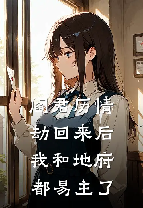 阎君历情劫回来后，我和地府都易主了