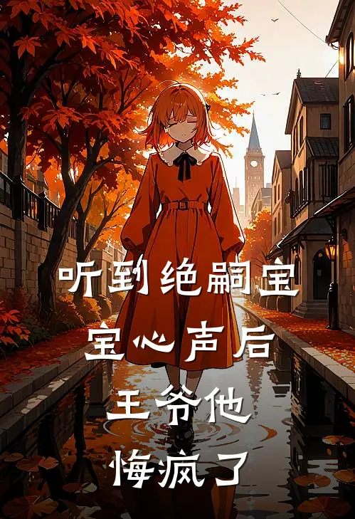 听到绝嗣宝宝心声后，王爷他悔疯了