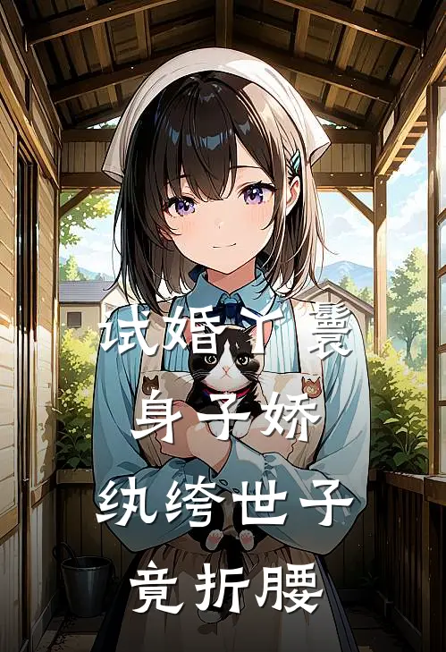 试婚丫鬟身子娇，纨绔世子竟折腰