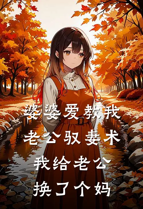 婆婆爱教我老公驭妻术，我给老公换了个妈