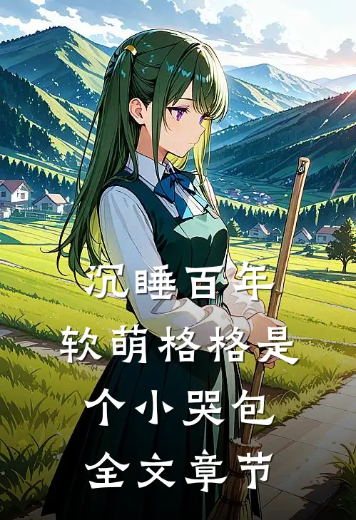 沉睡百年：软萌格格是个小哭包全文章节