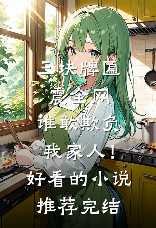 三块牌匾震全网，谁敢欺负我家人！好看的小说推荐完结
