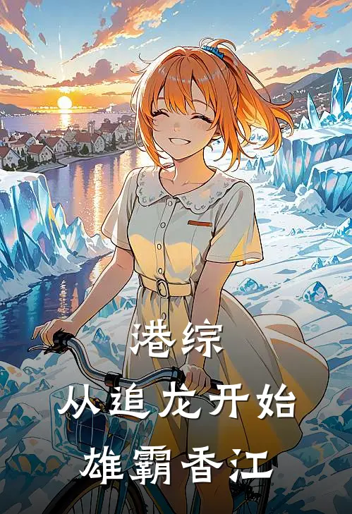 港综：从追龙开始雄霸香江
