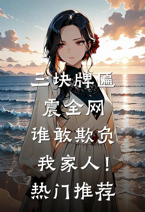 三块牌匾震全网，谁敢欺负我家人！热门推荐