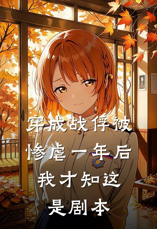 穿成战俘被惨虐一年后，我才知这是剧本