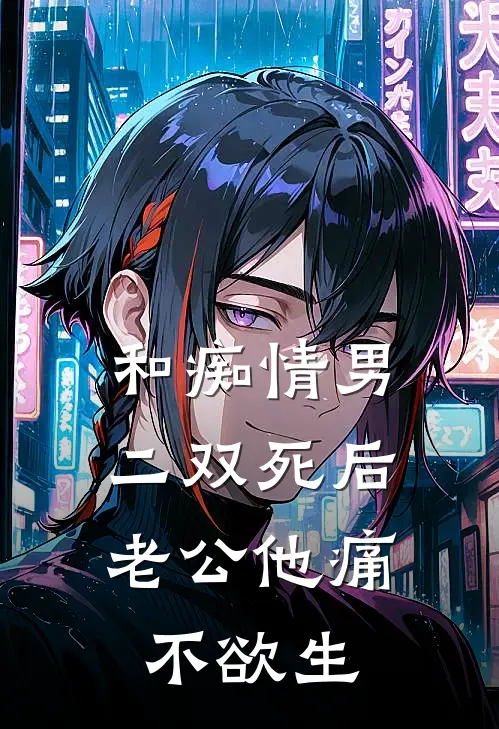 和痴情男二双死后，老公他痛不欲生