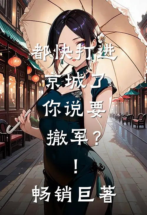 都快打进京城了，你说要撤军？！畅销巨著