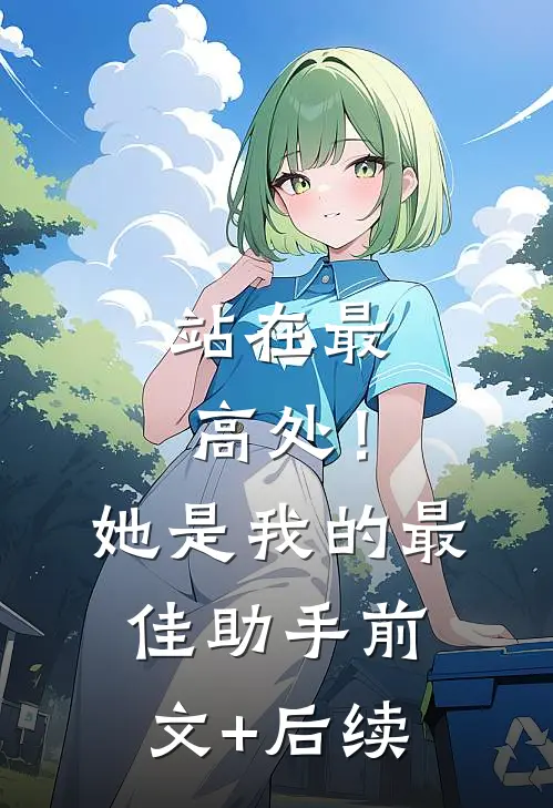 站在最高处！她是我的最佳助手前文+后续