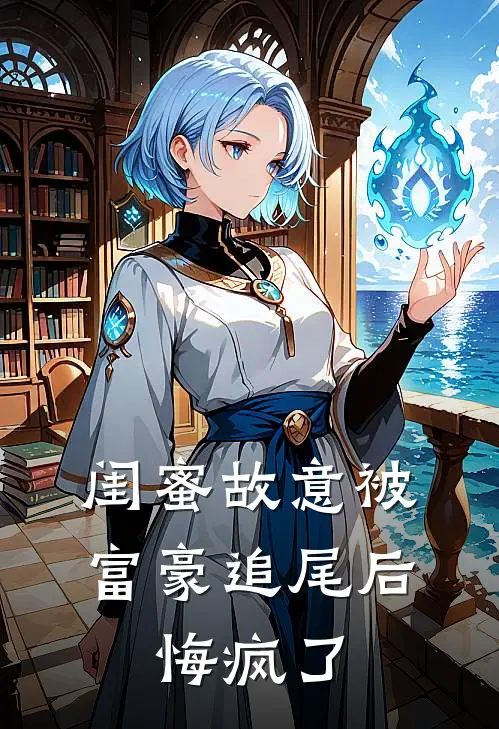 闺蜜故意被富豪追尾后，悔疯了