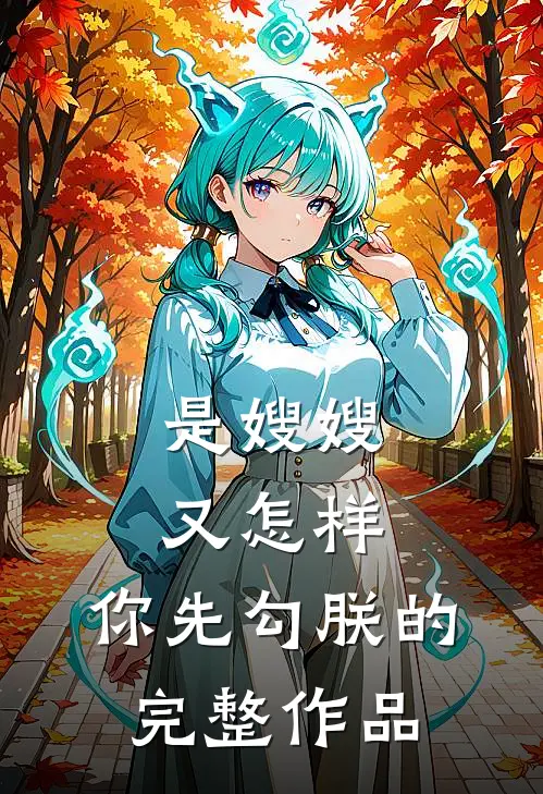 是嫂嫂又怎样，你先勾朕的完整作品