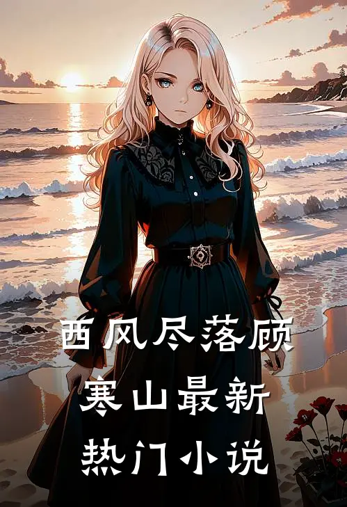 西风尽落顾寒山最新热门小说