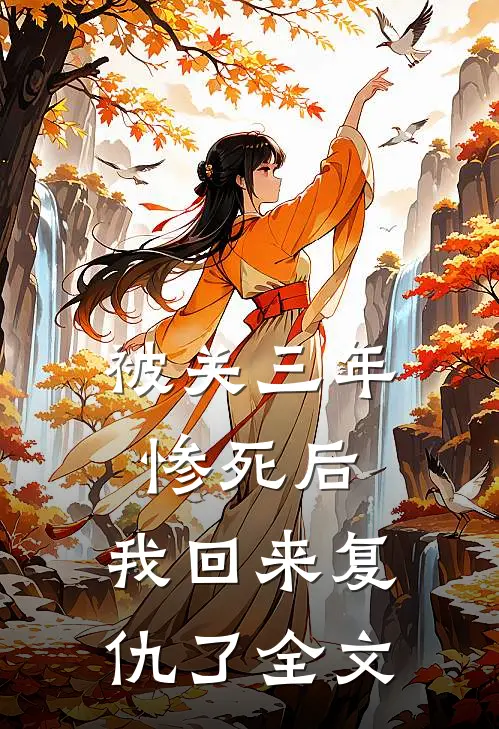 被关三年惨死后，我回来复仇了全文