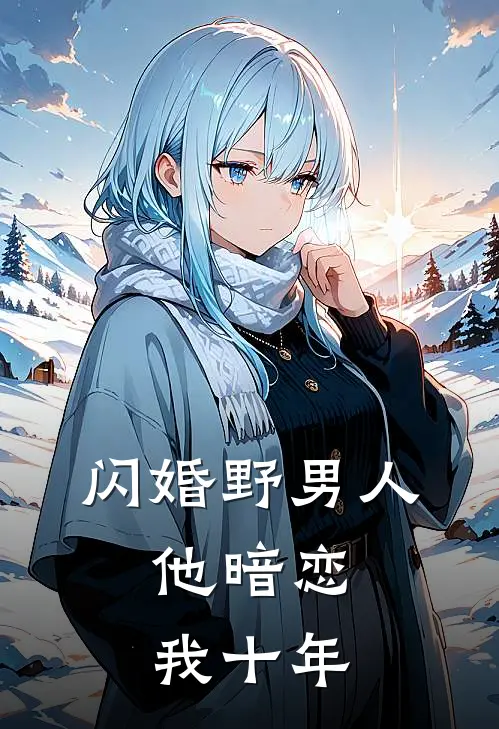 闪婚野男人，他暗恋我十年