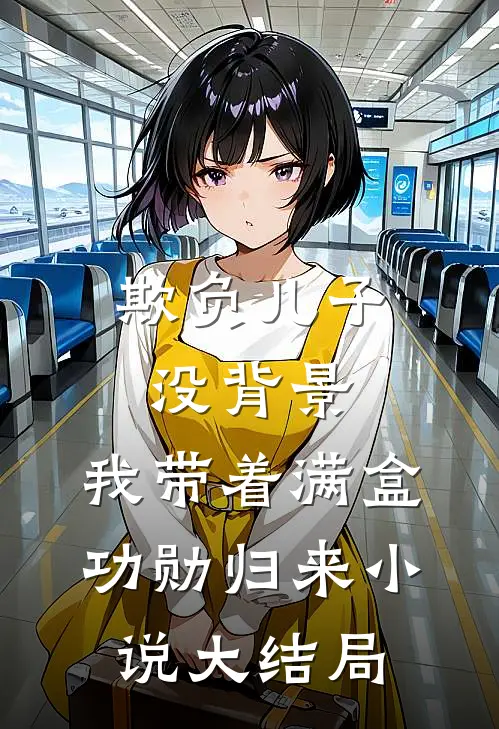 欺负儿子没背景，我带着满盒功勋归来小说大结局