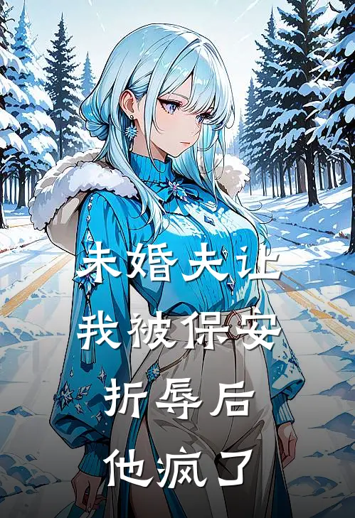 未婚夫让我被保安折辱后，他疯了