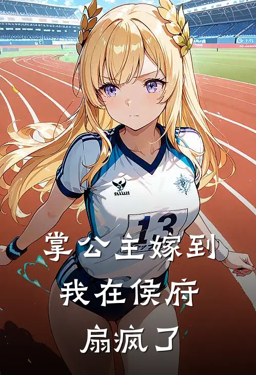 掌公主嫁到，我在侯府扇疯了