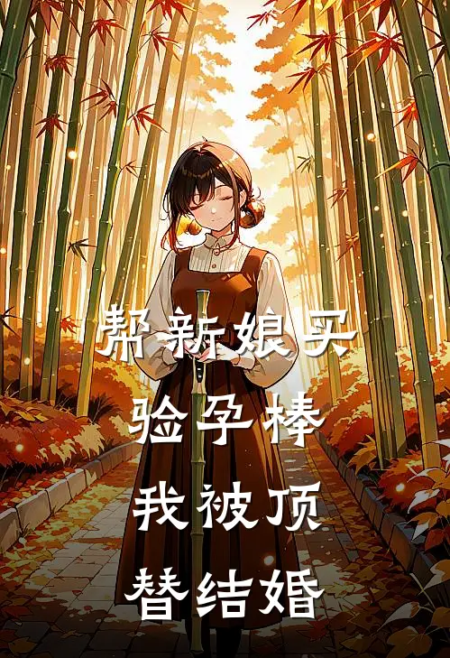 帮新娘买验孕棒，我被顶替结婚