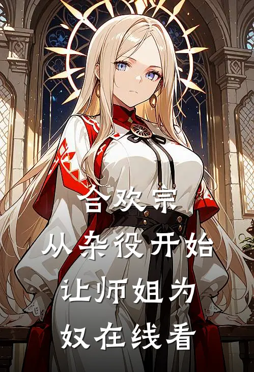 合欢宗，从杂役开始让师姐为奴在线看