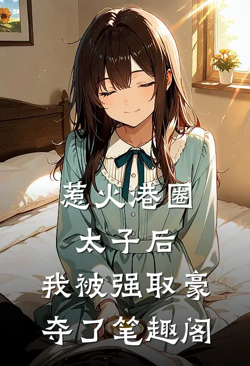惹火港圈太子后，我被强取豪夺了笔趣阁