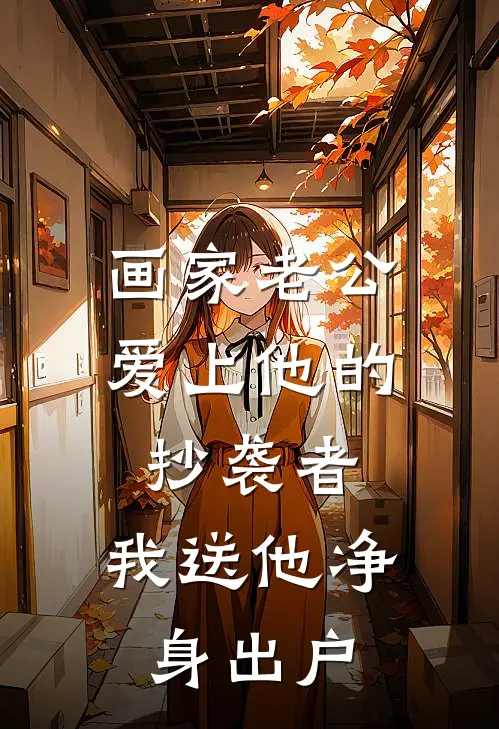 画家老公爱上他的抄袭者，我送他净身出户