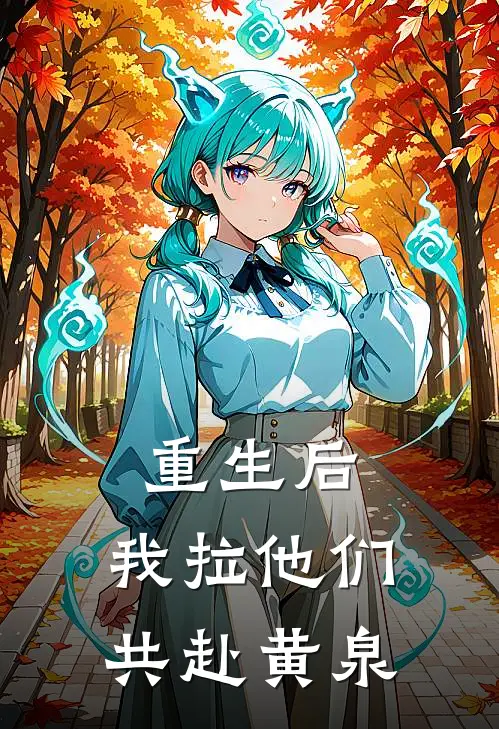 重生后，我拉他们共赴黄泉