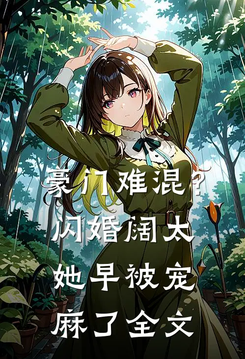 豪门难混？闪婚阔太她早被宠麻了全文