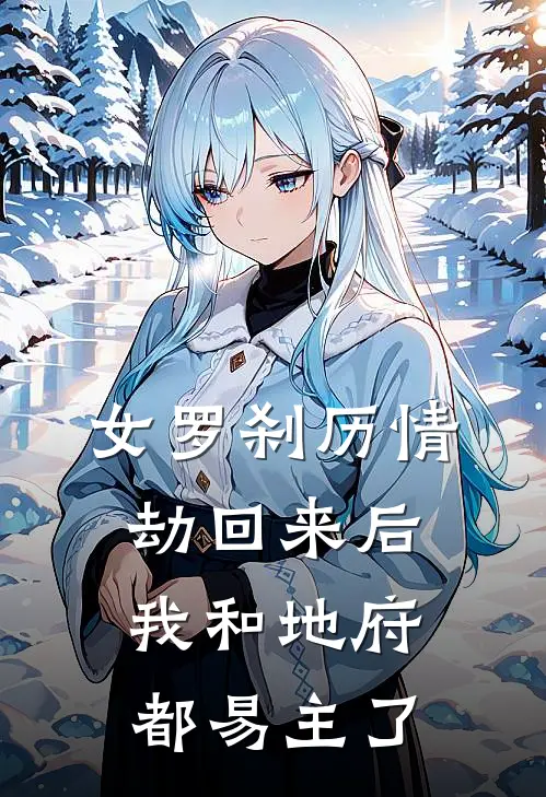 女罗刹历情劫回来后，我和地府都易主了