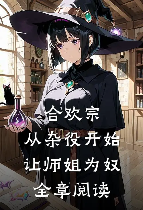 合欢宗，从杂役开始让师姐为奴全章阅读