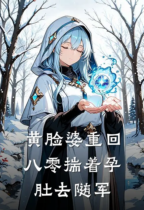 黄脸婆重回八零揣着孕肚去随军