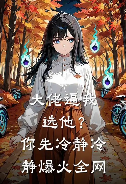 大佬逼我选他？你先冷静冷静爆火全网