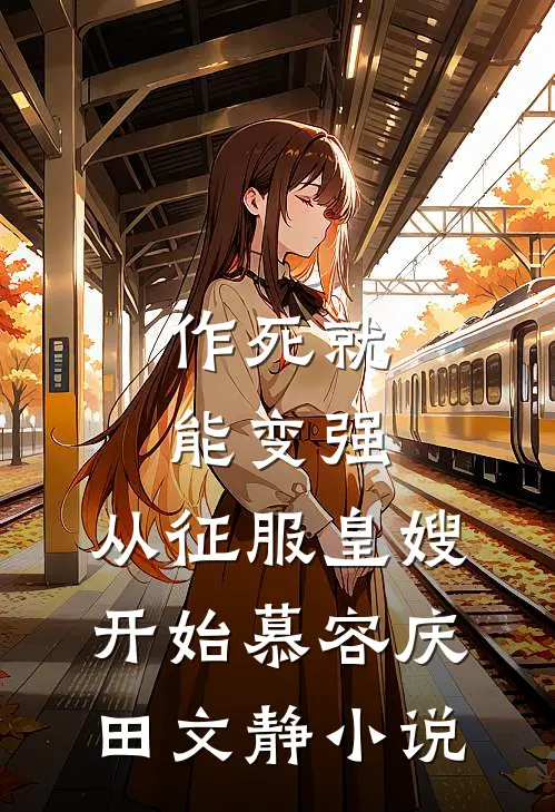 作死就能变强，从征服皇嫂开始慕容庆田文静小说