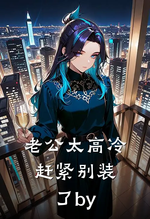 老公太高冷，赶紧别装了by