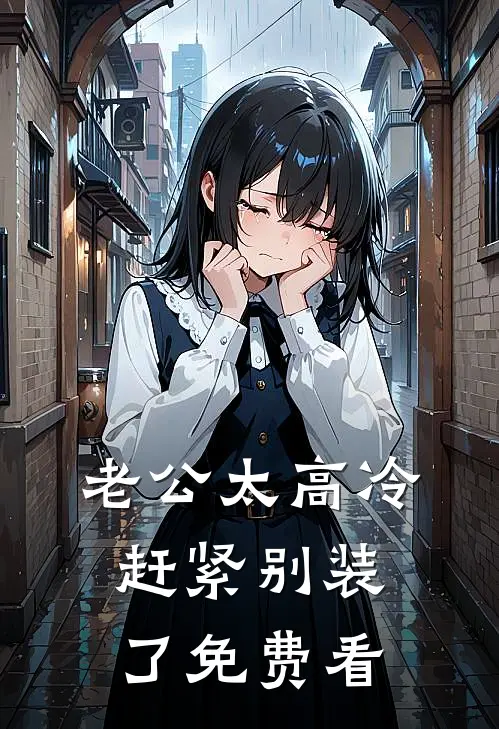 老公太高冷，赶紧别装了免费看