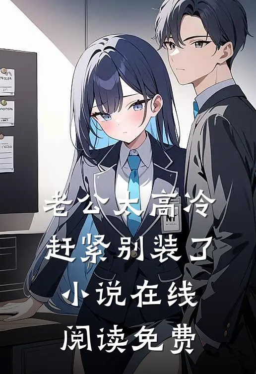 老公太高冷，赶紧别装了小说在线阅读免费