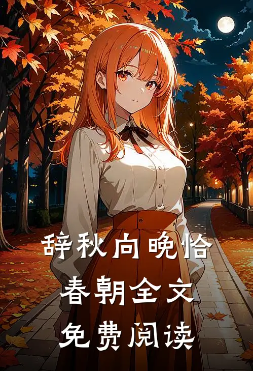 辞秋向晚恰春朝全文免费阅读