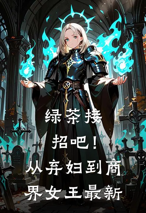 绿茶接招吧！从弃妇到商界女王最新
