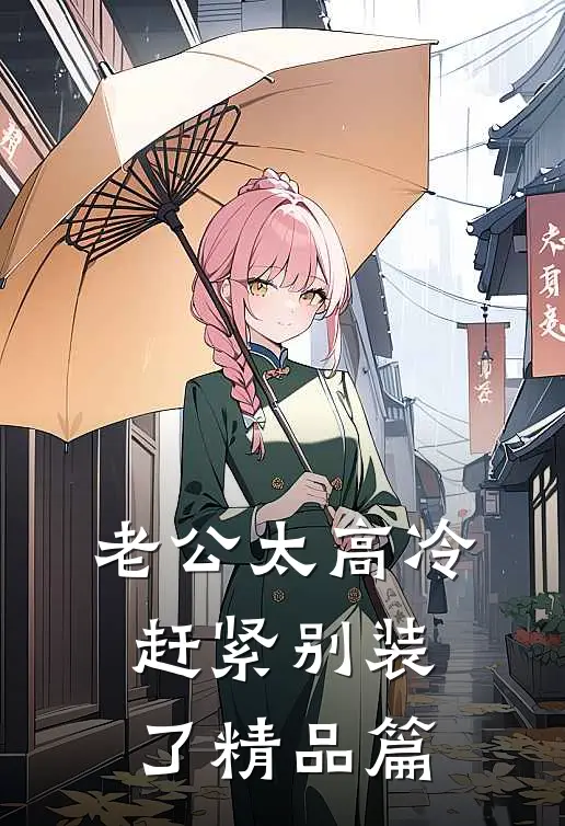 老公太高冷，赶紧别装了精品篇