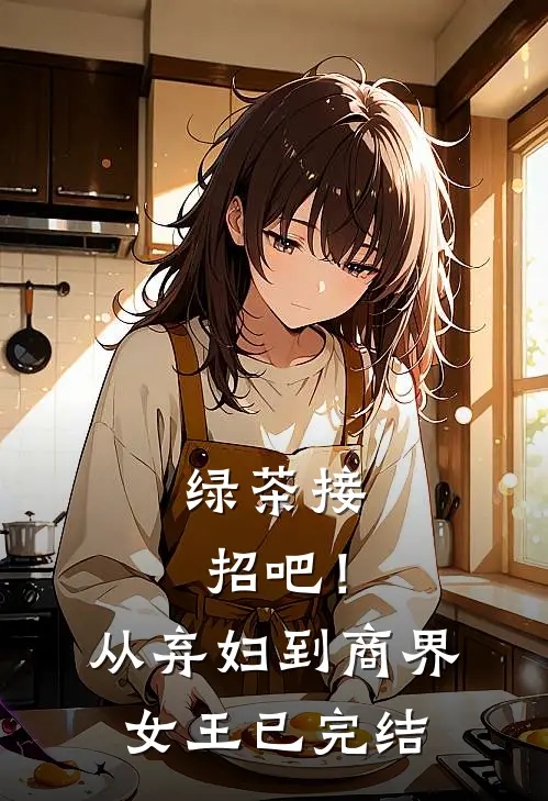 绿茶接招吧！从弃妇到商界女王已完结