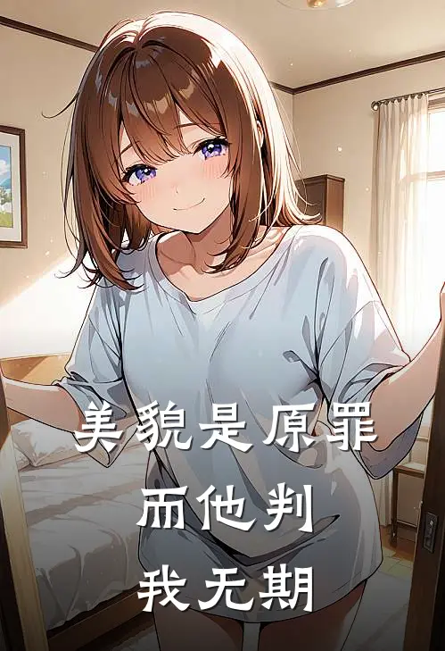美貌是原罪，而他判我无期