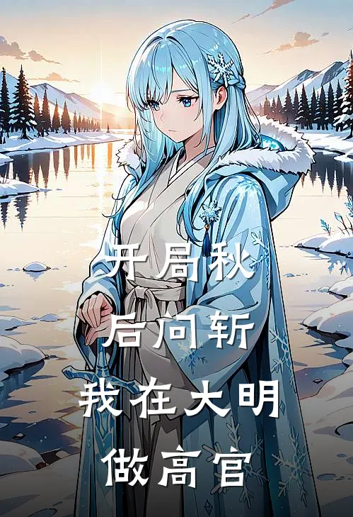 开局秋后问斩，我在大明做高官