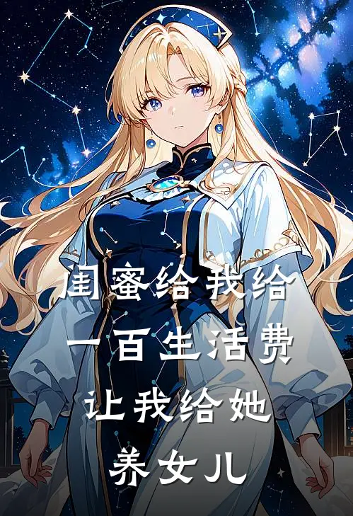 闺蜜给我给一百生活费，让我给她养女儿