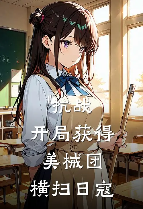 抗战：开局获得美械团，横扫日寇